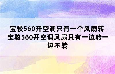 宝骏560开空调只有一个风扇转 宝骏560开空调风扇只有一边转一边不转